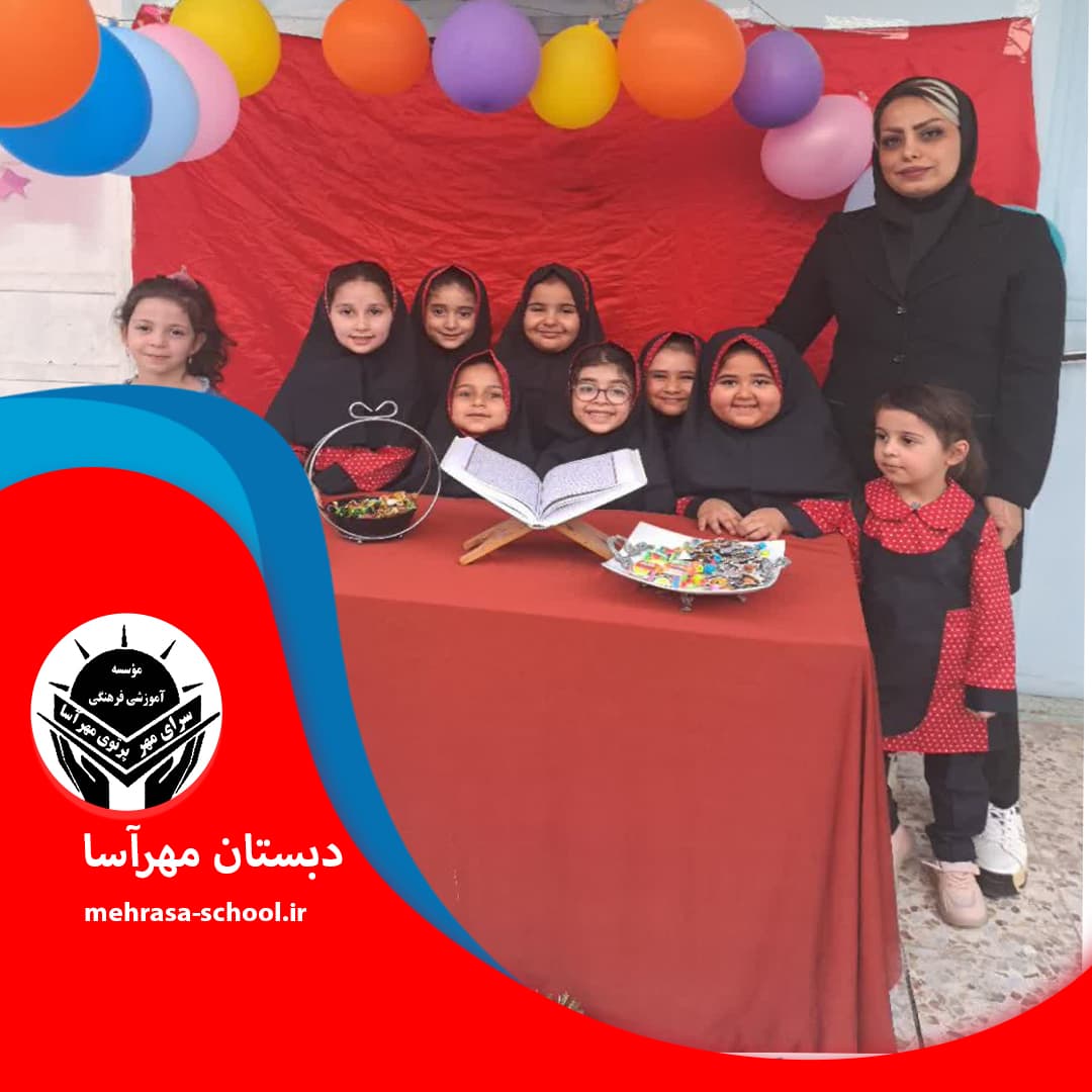 دبستان مهرآسا