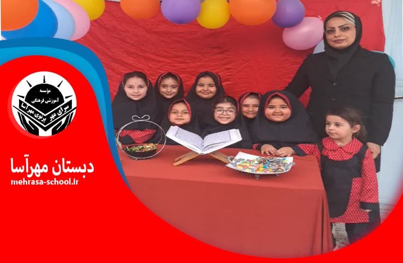 دبستان مهرآسا