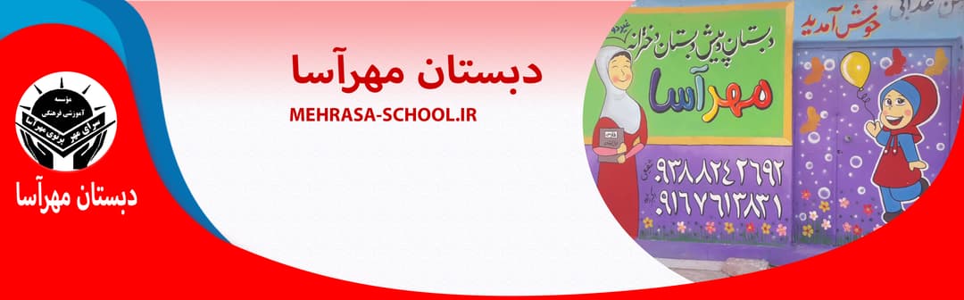 دبستان مهرآسا