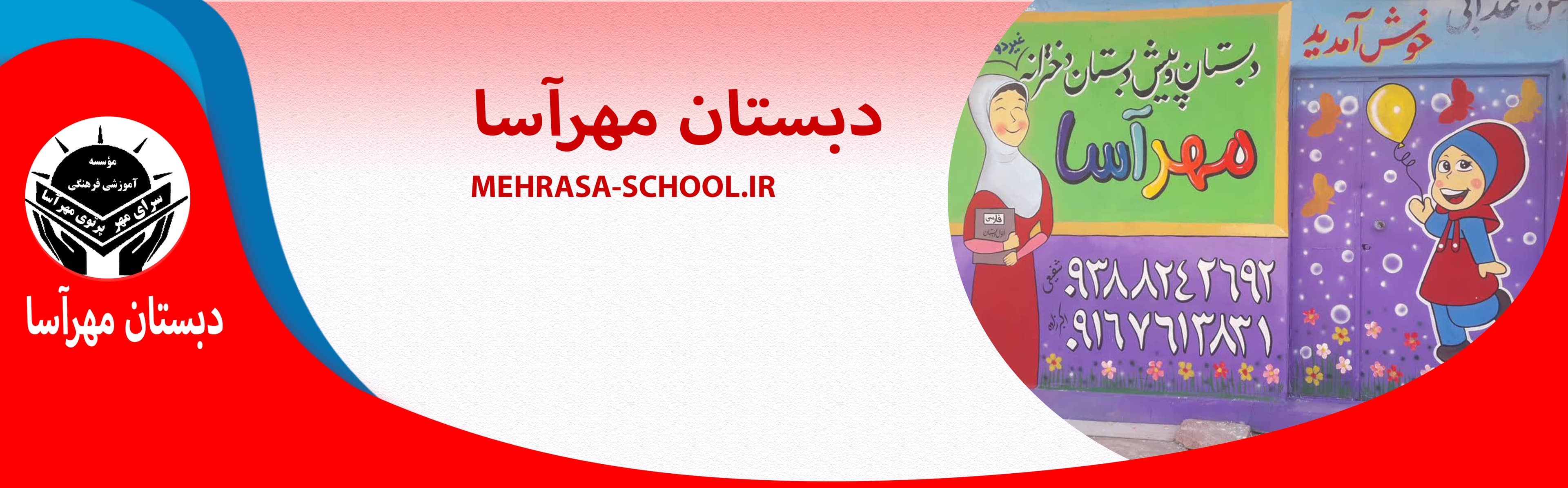دبستان مهرآسا