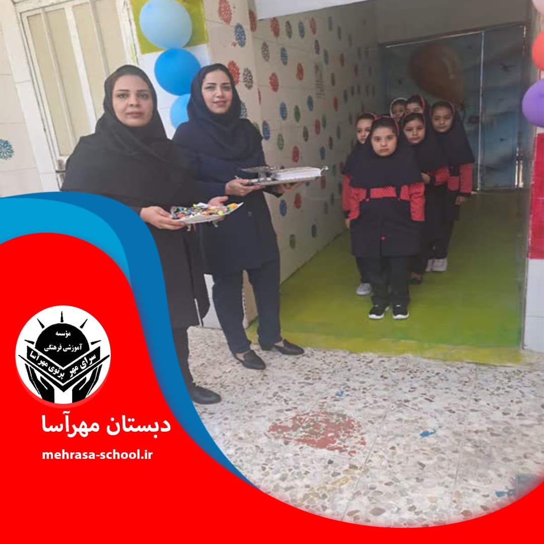 دبستان مهرآسا